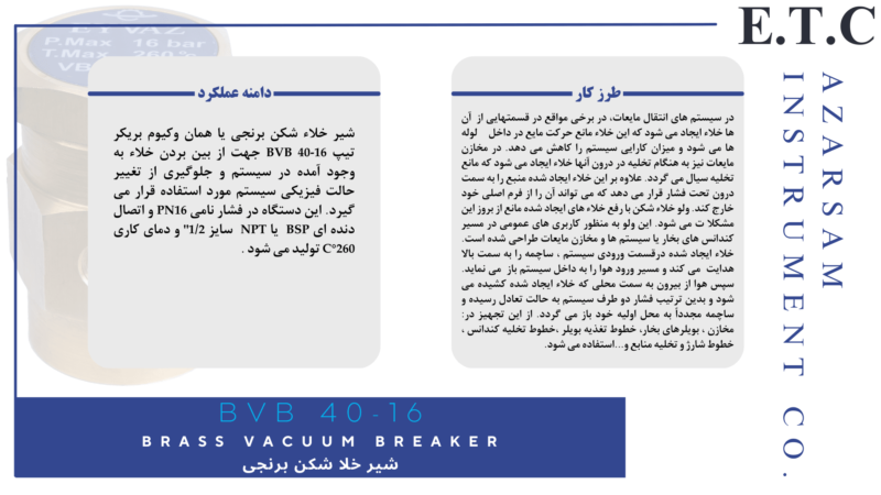 شیر خلاء شکن برنجی | وکیوم بریکر | Brass Vacuum Breaker BVB 40-16