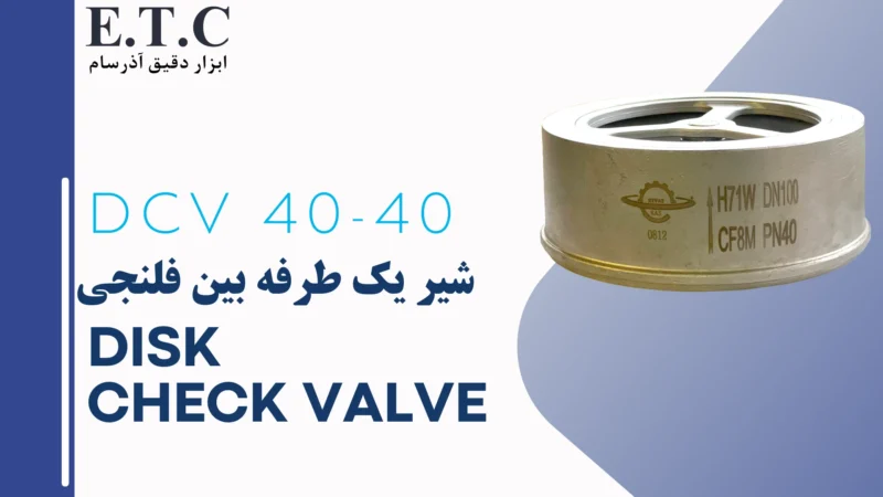 شیر یک طرفه بین فلنجی Disk Check Valve - دیسک چک ولو