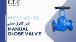 شیر کنترل دستی - شیر سوزنی - Manual Globe Valve