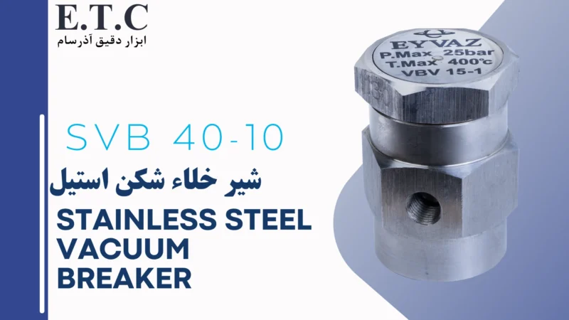 شیر خلاء شکن استیل Stainless Steel Vacuum Breaker