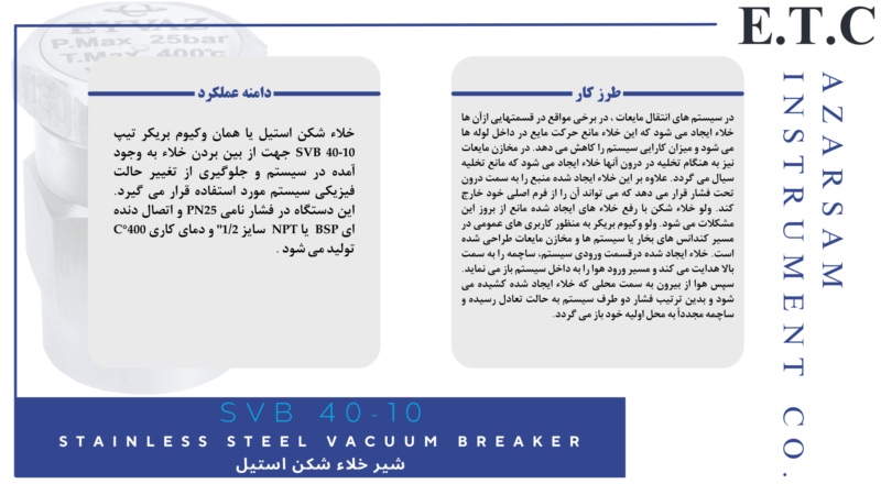 شیر خلاء شکن استیل | وکیوم بریکر | Stainless vacuum Braker SVB 40-10