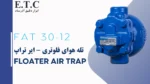 تله هوای فلوتری - ایر تراپ - Floater Air Trap