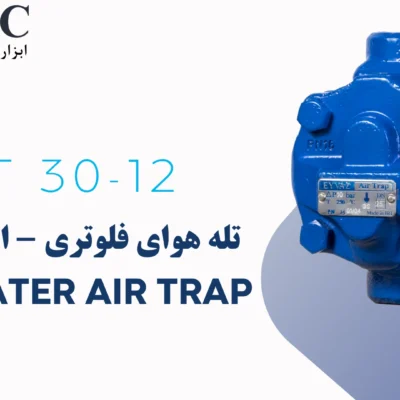 تله هوای فلوتری - ایر تراپ - Floater Air Trap