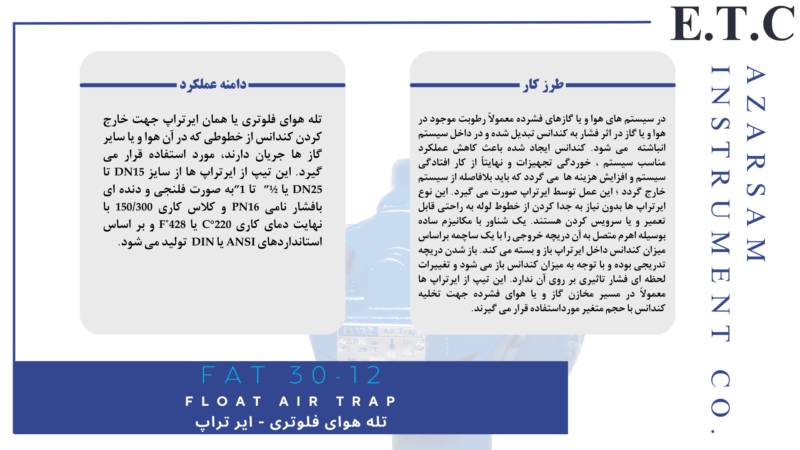 تله هوای فلوتری - ایر تراپ - Floater Air Trap