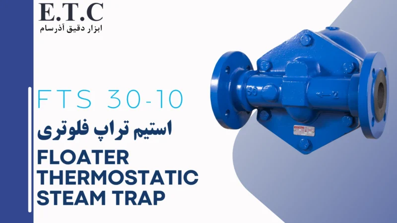 تله بخار فلوتر ترموستاتیکی Floater Thermostatic Steam Trap