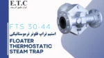 تله بخار فلوتر ترموستاتیکی Floater Thermostatic Steam Trap FTS 30-44