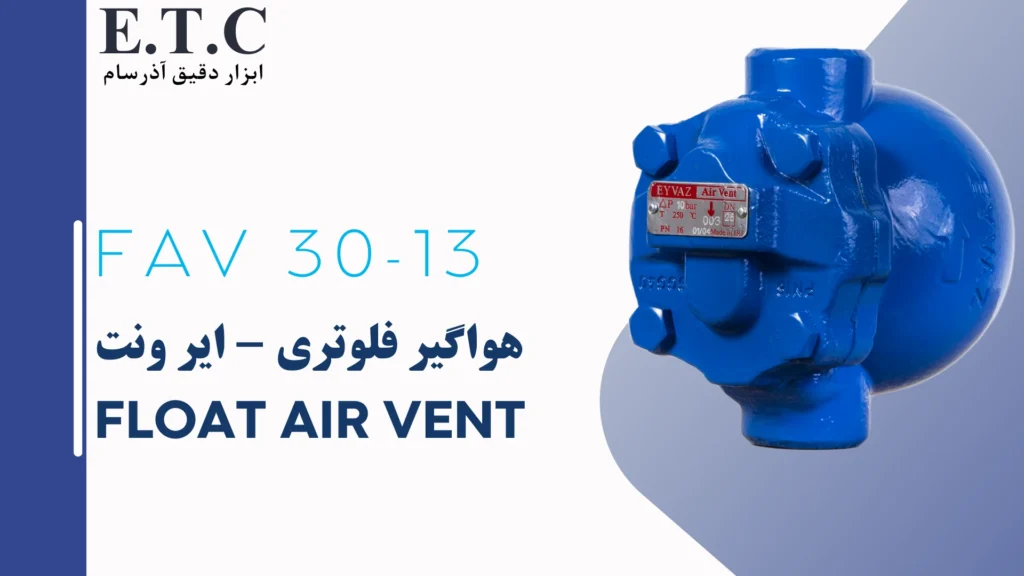 هواگیر فلوتری - ایر ونت - Float Air vent FAV 30-13