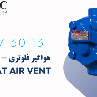 هواگیر فلوتری - ایر ونت - Float Air vent FAV 30-13