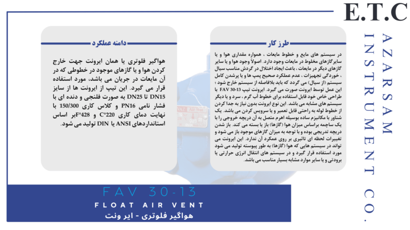 هواگیر فلوتری | ایر ونت | Float Air Vent FAV 13-13