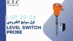 لول سوئیچ الکترودی Level Switch Probe LSP 20-24