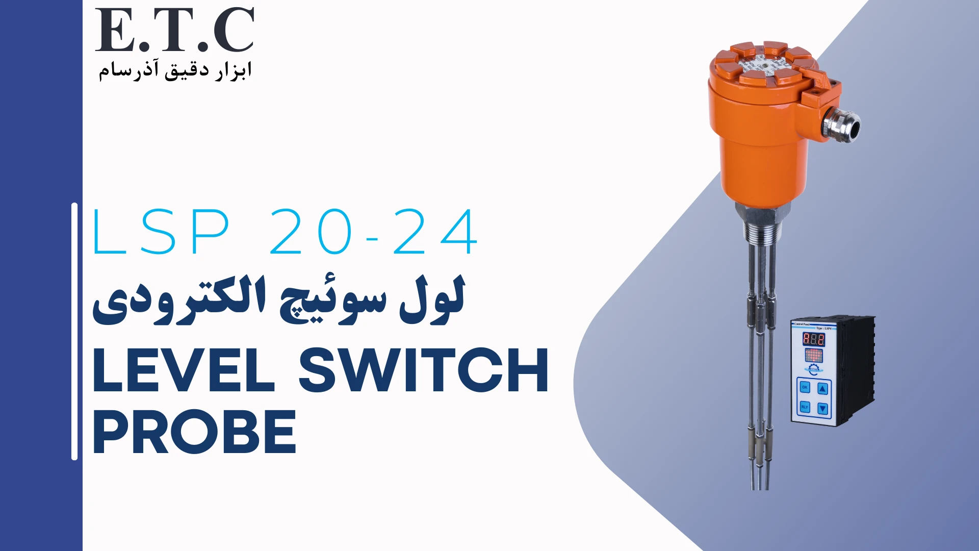 لول سوئیچ الکترودی Level Switch Probe LSP 20-24