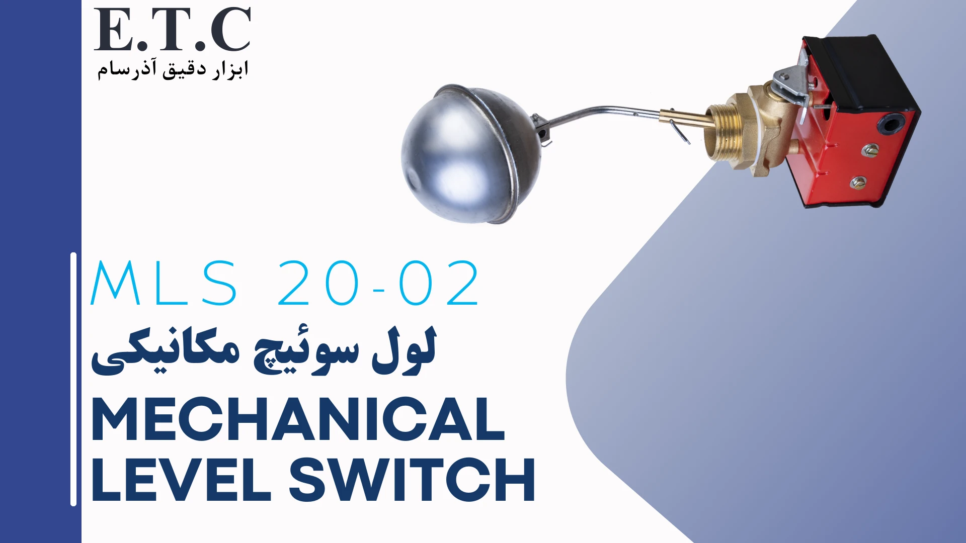 لول سوئیچ مکانیکی - Mechanical Level Switch MLS 20-02