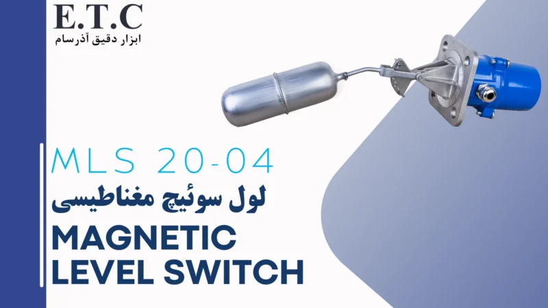 لول سوئیچ مغناطیسی - - Magnetic Level Switch MLS 20-04