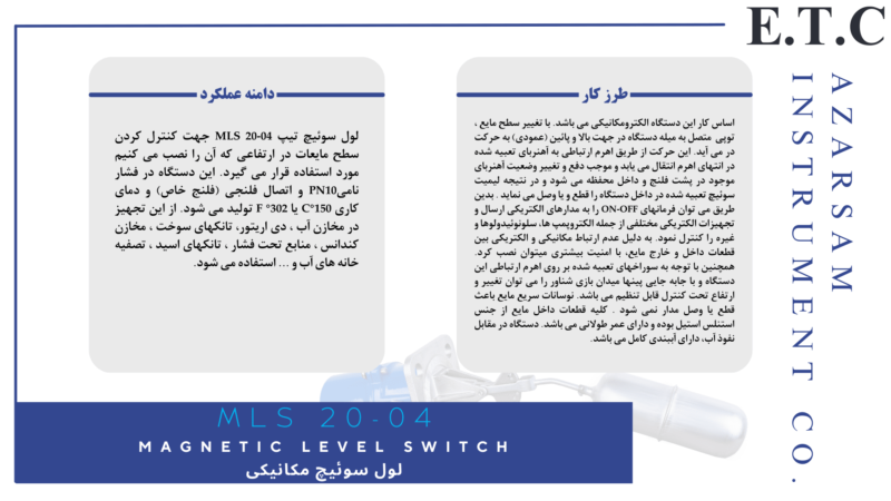 لول سوئیچ مغناطیسی | سطح سنج مغناطیسی | Magnetic Level Switch MLS 20-04