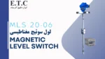 لول سوئیچ مغناطیسی Magnetic Level Switch MLS 20-06