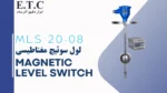 لول سوئیچ مغناطیسی MAgnetic Level Switch MLS 20-08