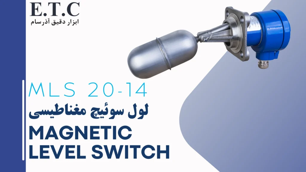 لول سوئیچ مغناطیسی Magnetic Level Switch MLS 20-14