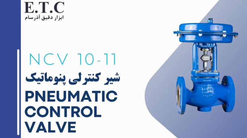 شیر کنترلی پنوماتیک - پنوماتیک کنترل ولو Pneumatic Control Valve NCV 10-11