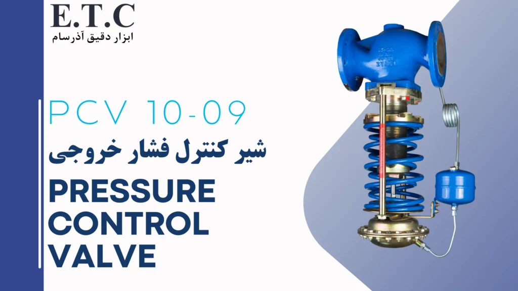 شیر کنترل فشار خروجی | کنترل کننده خودکار فشار | Pressure Control Valve PCV 10-09