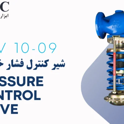 شیر کنترل فشار خروجی | کنترل کننده خودکار فشار | Pressure Control Valve PCV 10-09