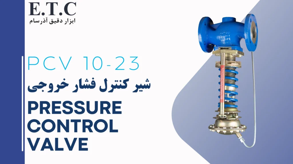 شیر کنترل فشار خروجی | کنترل کننده خودکار فشار | Pressure Control Vavle PCV 10-23