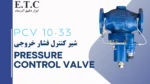 شیر کنترل فشار خروجی | کنترل کننده خودکار فشار | Pressure Control Valve PCV 10-33