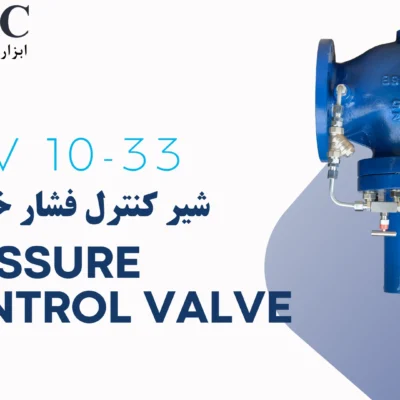 شیر کنترل فشار خروجی | کنترل کننده خودکار فشار | Pressure Control Valve PCV 10-33