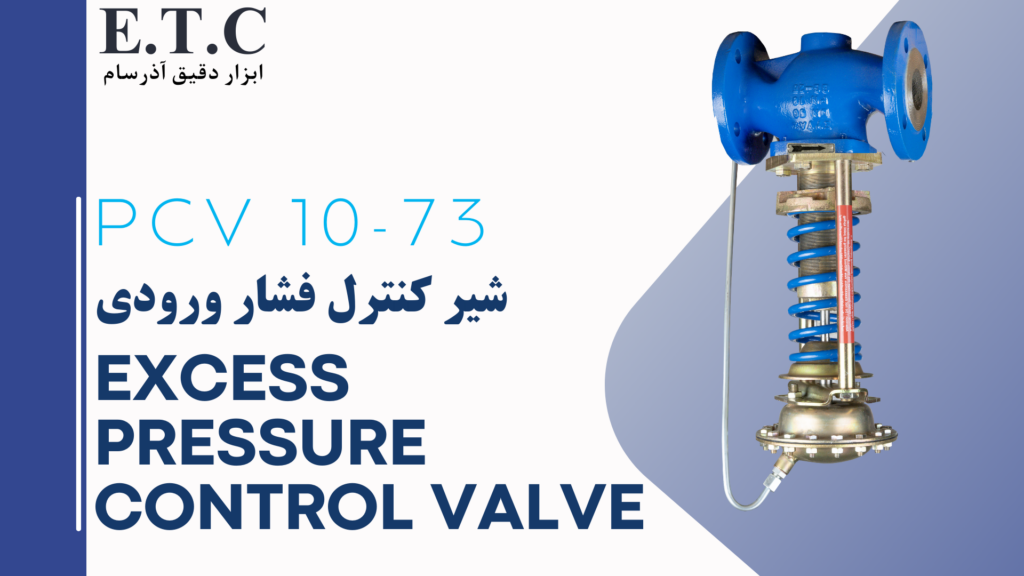 شیر کنترل فشار ورودی | اکسس پرشر کنترل ولو | Excess Pressure Control Valve