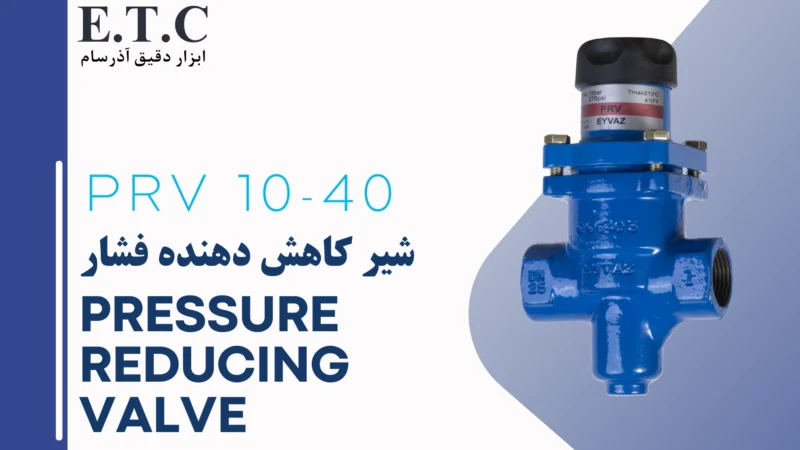 شیر کاهش دهنده فشار Pressure Reducing Valve PRV 10-40