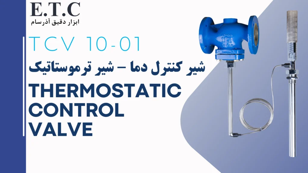 شیر کنترل دما | شیر ترموستاتیک | Thermostatic Control Valve PCV 10-01