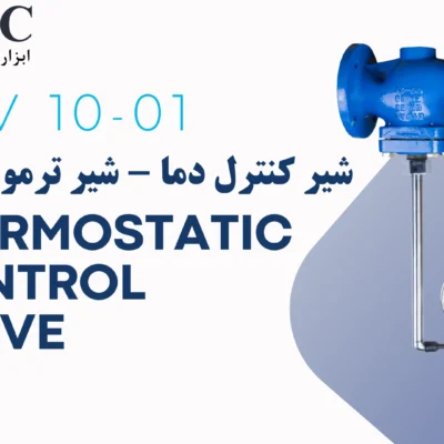 شیر کنترل دما | شیر ترموستاتیک | Thermostatic Control Valve PCV 10-01