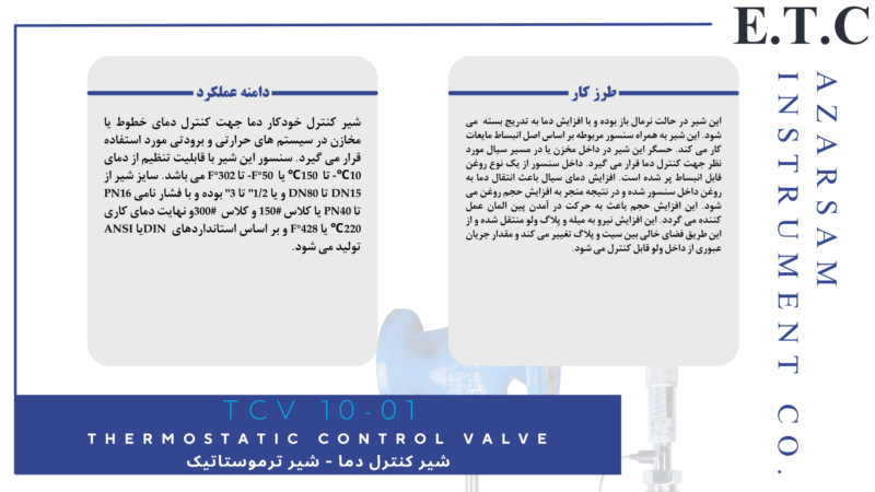 شیر کنترل دما | شیر ترموستاتیک | Thermostatic Control Valve PCV 10-01