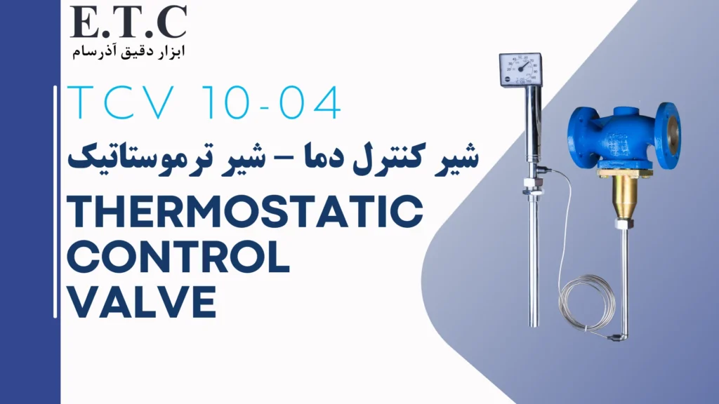 شیر ترموستاتیک | شیر کنترل دما | Thermostatic Control Valve TCV 10-04