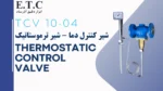 شیر ترموستاتیک | شیر کنترل دما | Thermostatic Control Valve TCV 10-04