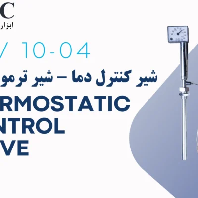 شیر ترموستاتیک | شیر کنترل دما | Thermostatic Control Valve TCV 10-04