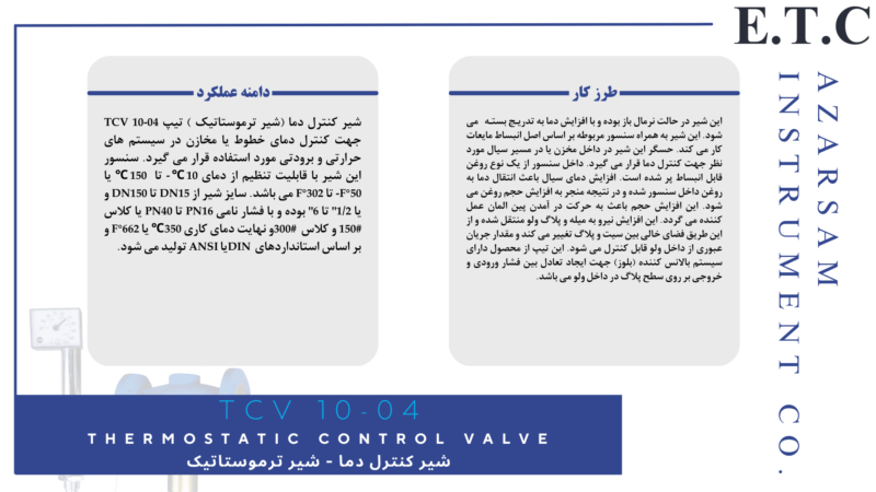 شیر ترموستاتیک | شیر کنترل دما | Thermostatic Control Valve TCV 10-04