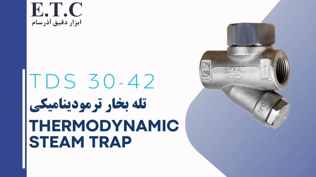 تله بخار ترمودینامیکی Thermodynamic Steam Trap