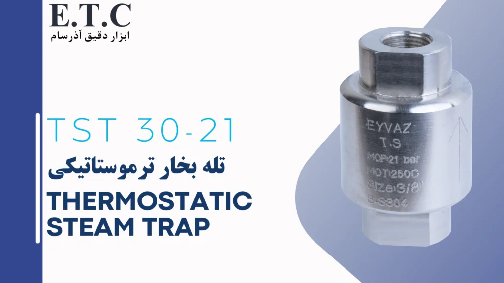 تله بخار ترموستاتیکی Thermostatic Steam Trap TST 30-21