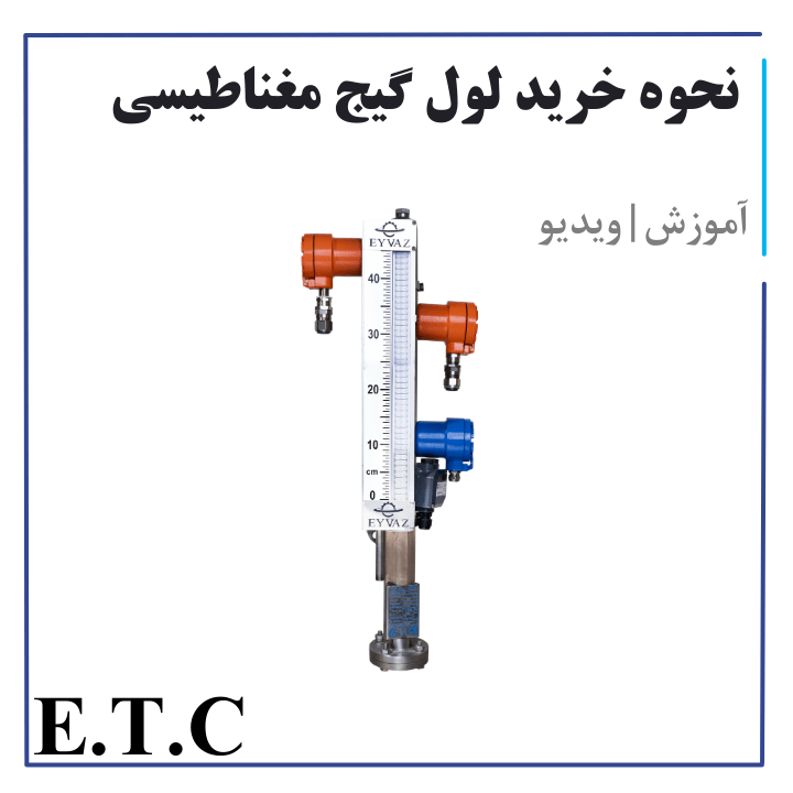 آموزش خرید لول گیج مغناطیسی