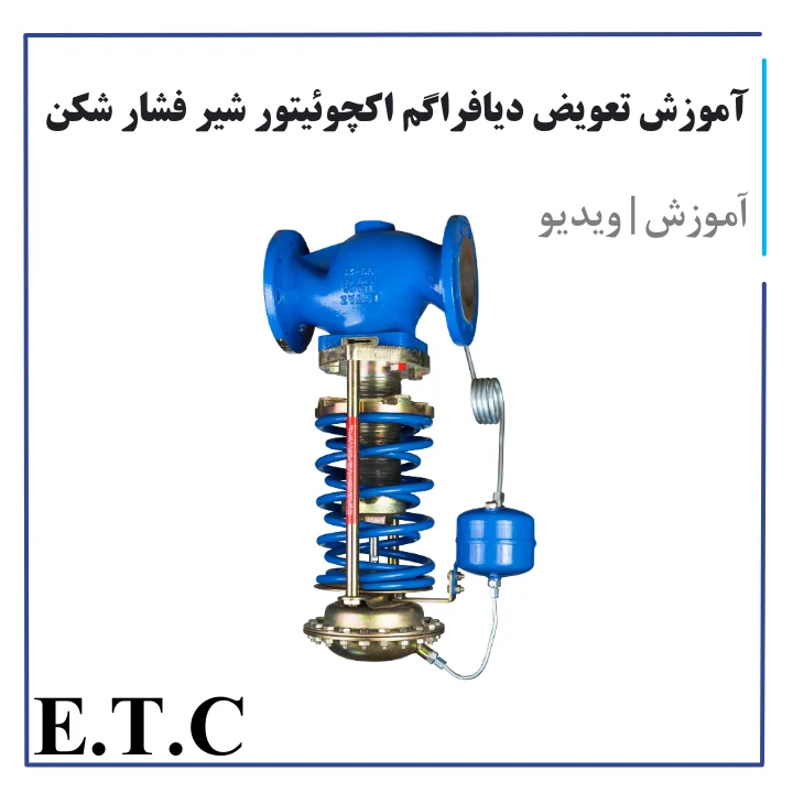 آموزش تعویض دیافراگم اکچوئیتور شیر فشار شکن