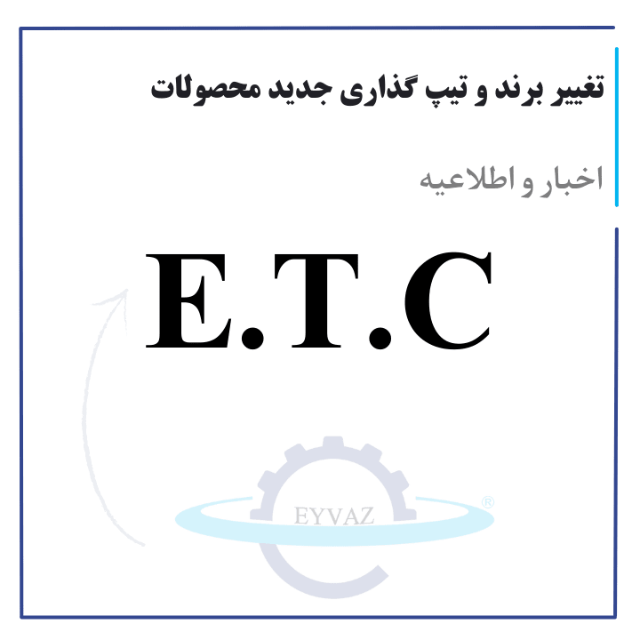 تغییر نام تجاری شرکت ابزار دقیق آذرسام