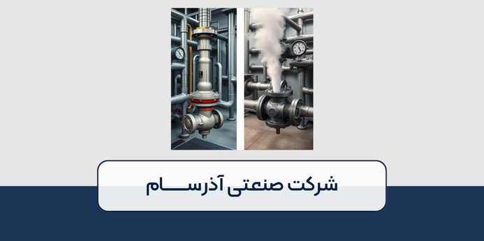 تفاوت شیر فشار شکن و شیر اطمینان (Safety Valve)