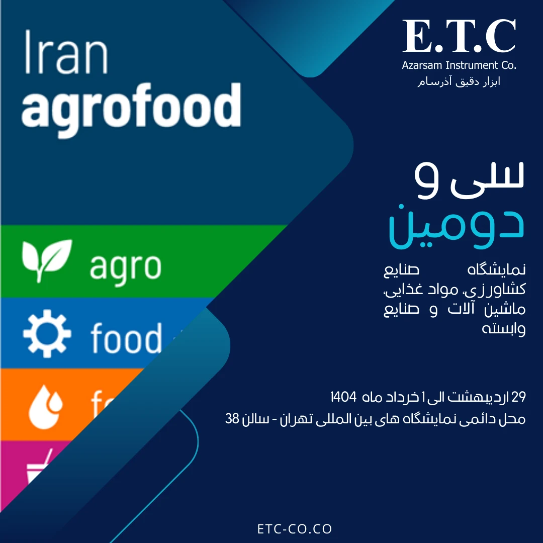 سی و دومین نمایشگاه صنایع کشاورزی، مواد غذایی، ماشین آلات و صنایع وابسته ( آگروفود ) 1404
